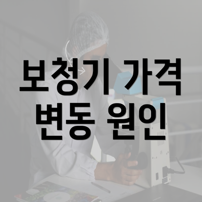 보청기 가격 변동 원인