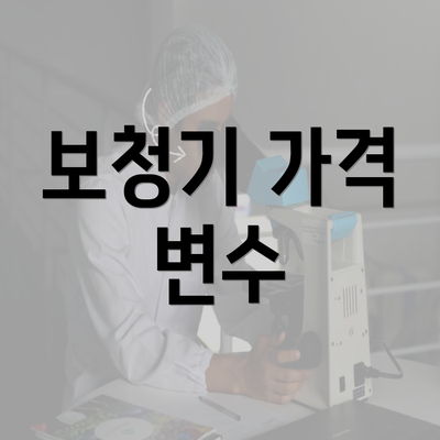 보청기 가격 변수