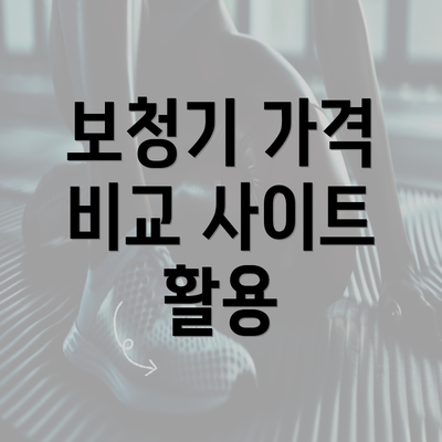 보청기 가격 비교 사이트 활용