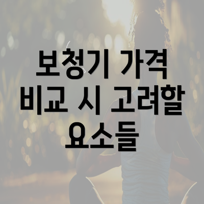 보청기 가격 비교 시 고려할 요소들