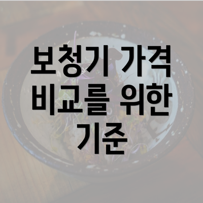 보청기 가격 비교를 위한 기준