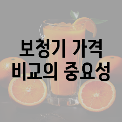 보청기 가격 비교의 중요성