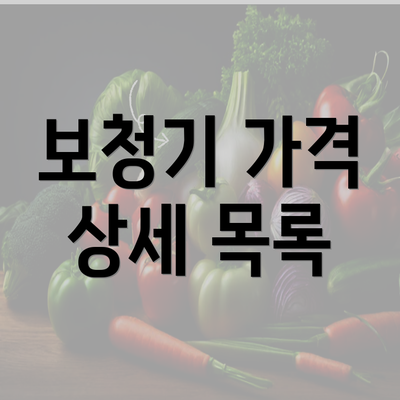 보청기 가격 상세 목록