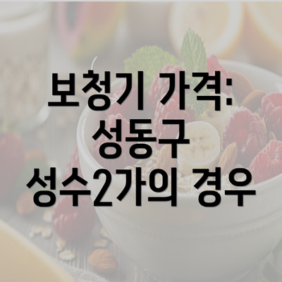 보청기 가격: 성동구 성수2가의 경우