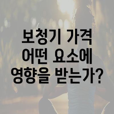 보청기 가격 어떤 요소에 영향을 받는가?