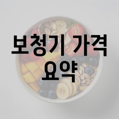 보청기 가격 요약