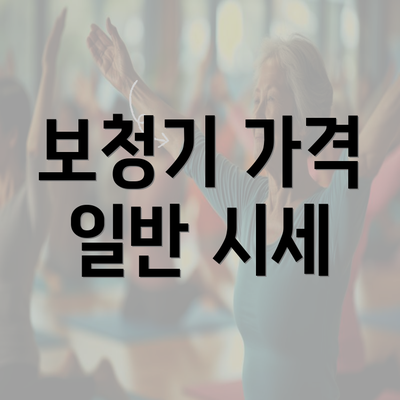 보청기 가격 일반 시세