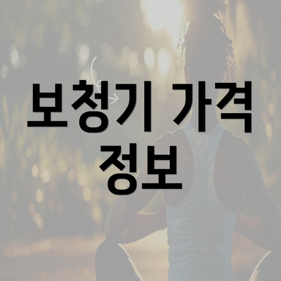 보청기 가격 정보