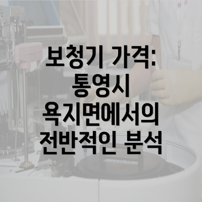 보청기 가격: 통영시 욕지면에서의 전반적인 분석