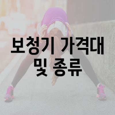 보청기 가격대 및 종류