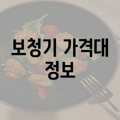 보청기 가격대 정보