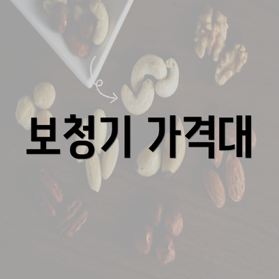 보청기 가격대