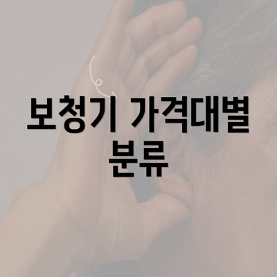 보청기 가격대별 분류