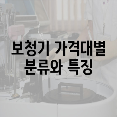 보청기 가격대별 분류와 특징