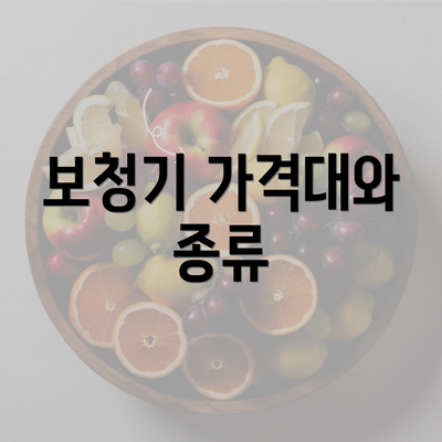 보청기 가격대와 종류