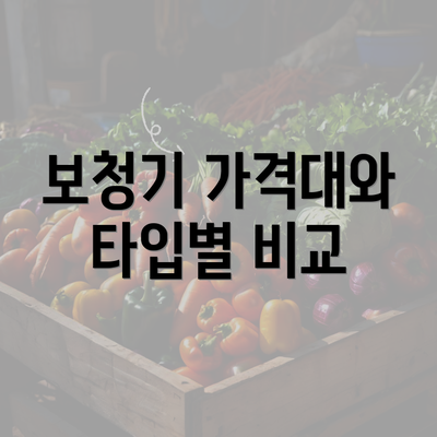 보청기 가격대와 타입별 비교