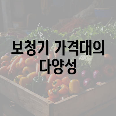 보청기 가격대의 다양성