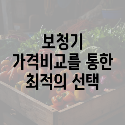 보청기 가격비교를 통한 최적의 선택