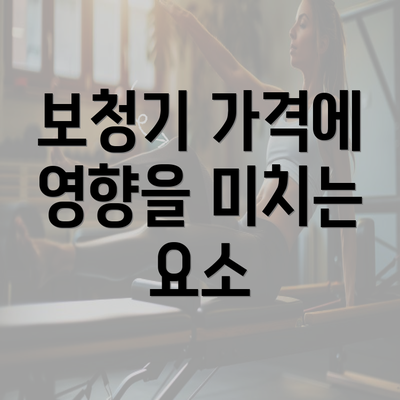 보청기 가격에 영향을 미치는 요소