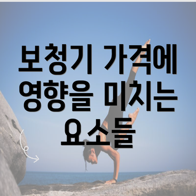 보청기 가격에 영향을 미치는 요소들