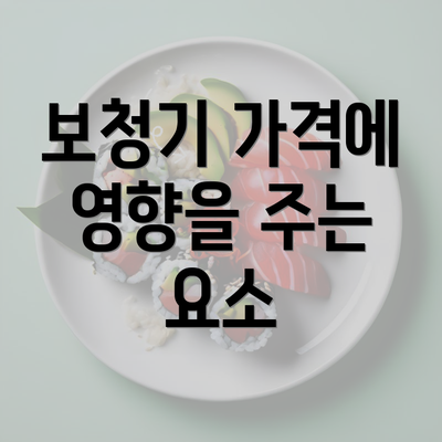 보청기 가격에 영향을 주는 요소