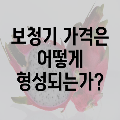 보청기 가격은 어떻게 형성되는가?