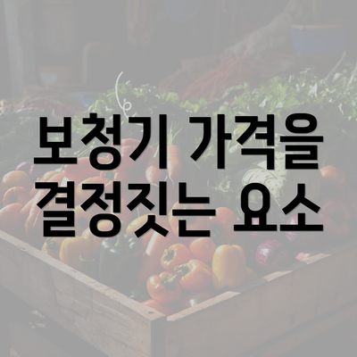 보청기 가격을 결정짓는 요소