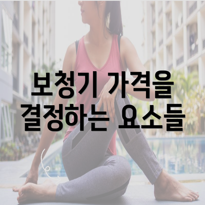 보청기 가격을 결정하는 요소들