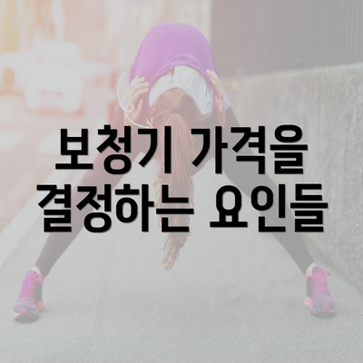 보청기 가격을 결정하는 요인들