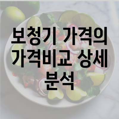 보청기 가격의 가격비교 상세 분석