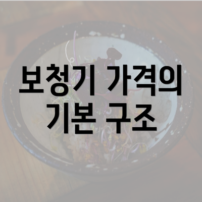 보청기 가격의 기본 구조