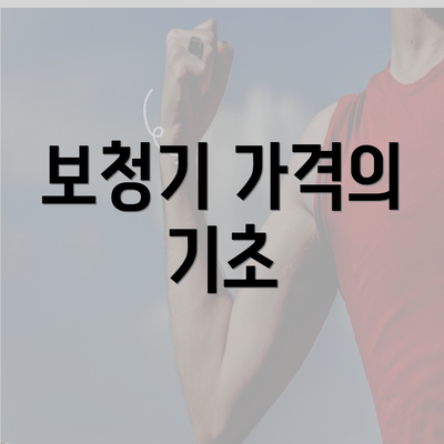 보청기 가격의 기초