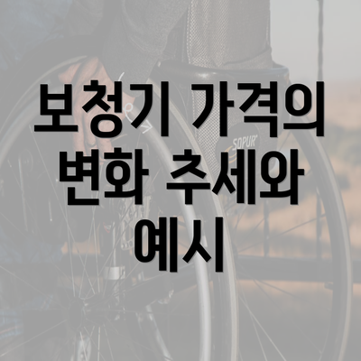 보청기 가격의 변화 추세와 예시