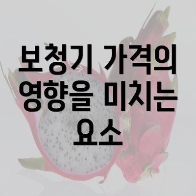 보청기 가격의 영향을 미치는 요소