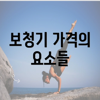 보청기 가격의 요소들