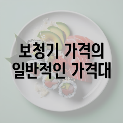 보청기 가격의 일반적인 가격대