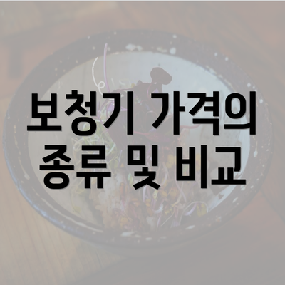 보청기 가격의 종류 및 비교