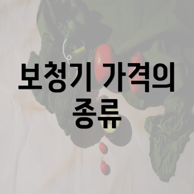 보청기 가격의 종류