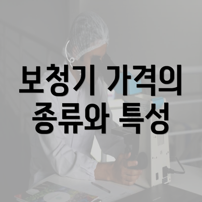 보청기 가격의 종류와 특성