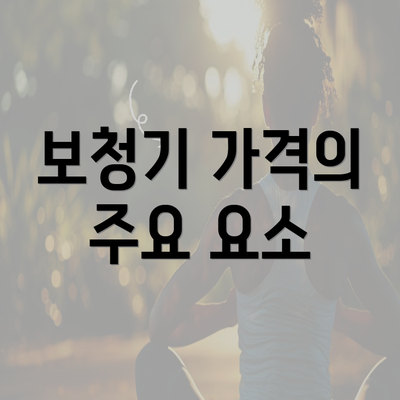 보청기 가격의 주요 요소