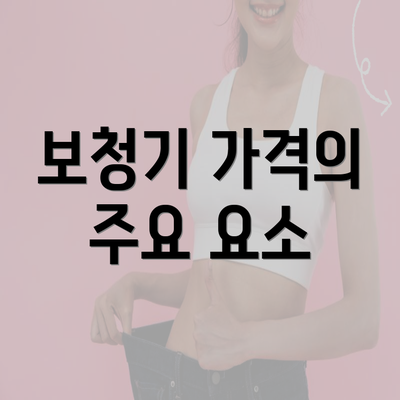 보청기 가격의 주요 요소