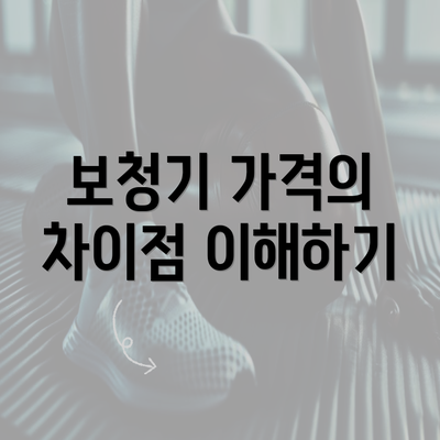 보청기 가격의 차이점 이해하기