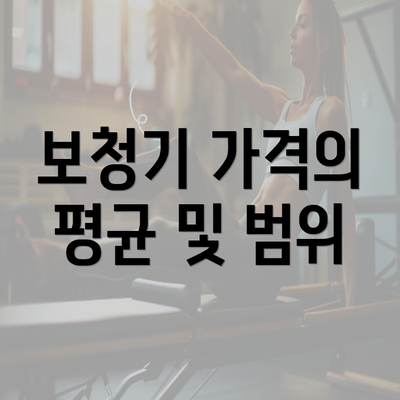 보청기 가격의 평균 및 범위