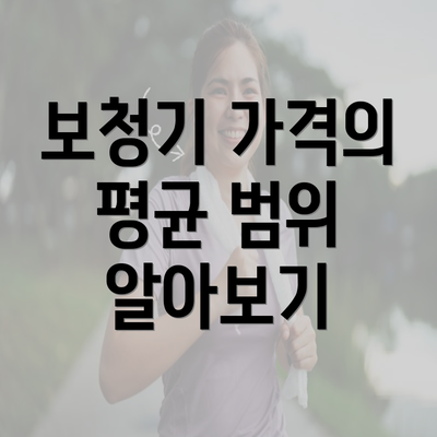 보청기 가격의 평균 범위 알아보기