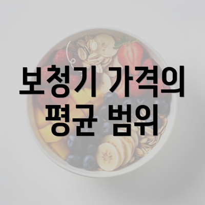 보청기 가격의 평균 범위