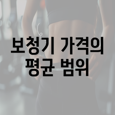 보청기 가격의 평균 범위