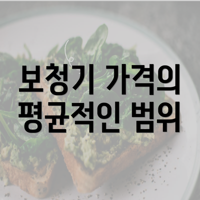 보청기 가격의 평균적인 범위