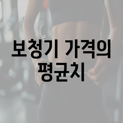 보청기 가격의 평균치