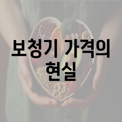 보청기 가격의 현실