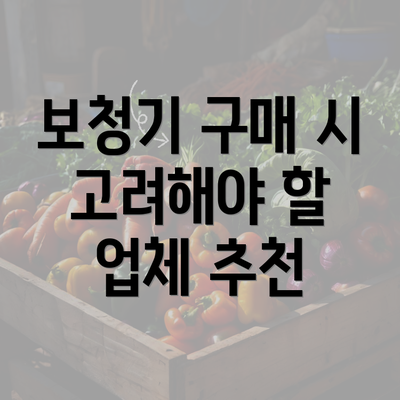 보청기 구매 시 고려해야 할 업체 추천